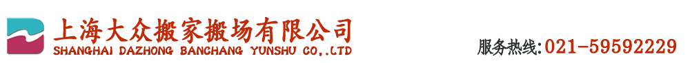 上海大眾搬場(chǎng)運(yùn)輸有限公司